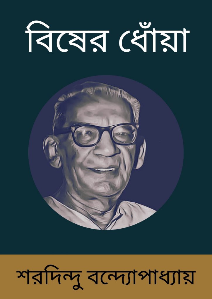 বিষের ধোঁয়া